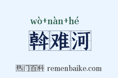 斡难河是什么意思的图片